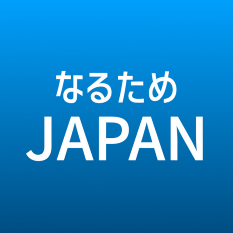 なるためJAPANのYouTube登録者数19.9万＆再生回数4754.3万【2026年10月リアルタイム推移】 - デジタルクリエイターズ