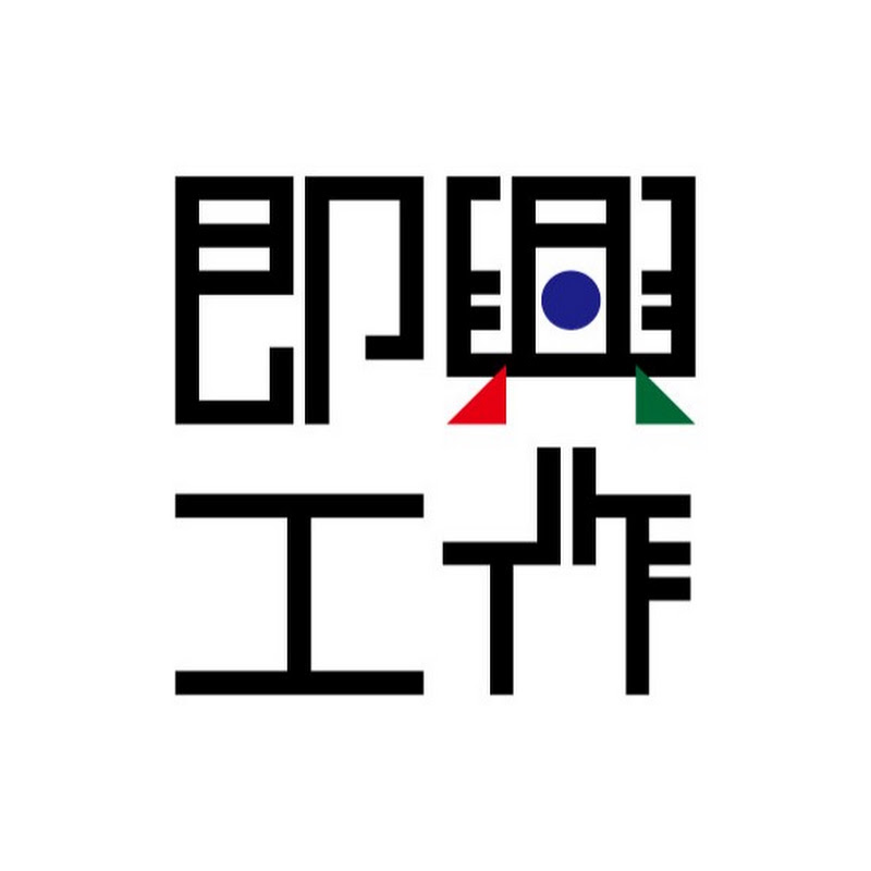 即興工作のYouTube登録者数19.4万＆再生回数7567.4万【2026年10月リアルタイム推移】 - デジタルクリエイターズ