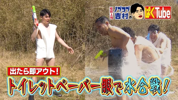 有吉弘行が、トイレットペーパーを巻いた体に、水をかけられ、全裸のピンチ!?　すしらーめんりくも参戦！ぱくTube