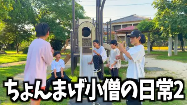 「ひき肉です！」で話題のちょんまげ小僧が新たな動画投稿！公園で滑り台対決！ナマズの編集技術に視聴者大絶賛！