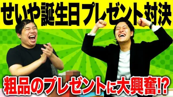 せいや、粗品からの誕生日プレゼントに大興奮！視聴者からは「素敵な関係」と称賛の声