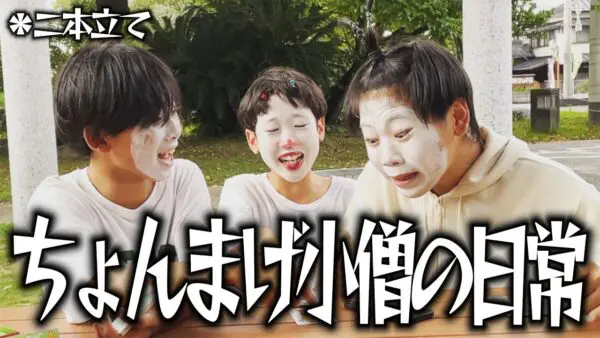 公開1日で100万再生超え！話題の中学生YouTuber「ちょんまげ小僧」が白塗り姿に！