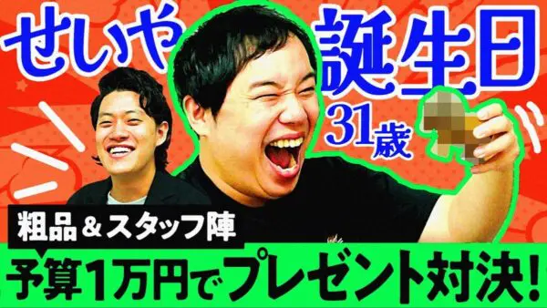 霜降り明星・せいや　本日誕生日！粗品とスタッフがガチンコプレゼント対決…多くのファンからの「おめでとう」の声が