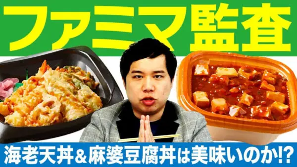 霜降り明星せいやがファミマの人気丼を監査！豆腐が苦手なせいやが「うまいんかーーい」と叫んだメニューとは…