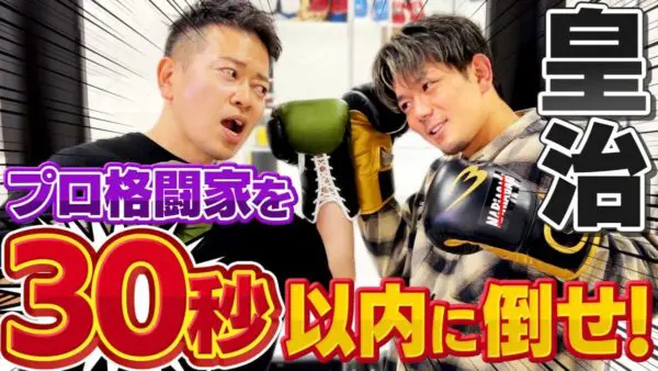 宮迫博之、皇治と対談！朝倉海とのファイトマネーは1億円!?女性関係も赤裸々告白！「興味深い」と反響多数