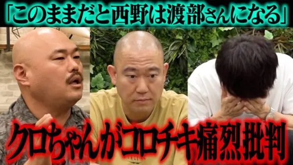 クロちゃん、コロチキ猛烈批判！このままだと、コロチキ西野はアンジャッシュ渡部になる!?