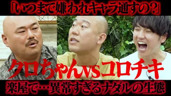 クロちゃんが、コロチキ・ナダルをガチ説教！ナダルの嫌われキャラの人気に陰りが出たら、本当に周りから嫌われると指摘