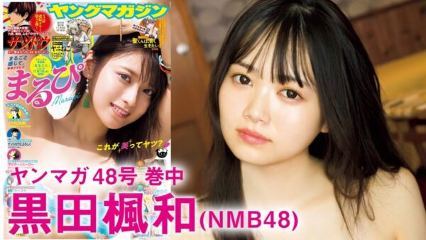 NMB48卒業の黒田楓和、ヤンマガでのグラビア撮影密着動画を公開！