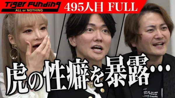 令和の虎、主宰から「虎の性癖を聞きたい」のトンデモ提案で流れが一変！変態志願者と虎の性癖暴露で、爆笑の視聴者続出！