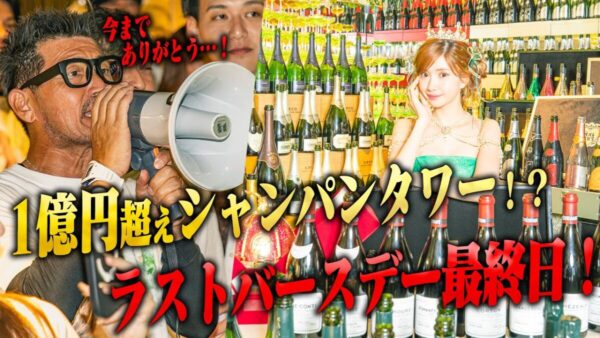 大阪No1キャバ嬢・ひめか、最後に1億円超のシャンパンタワー！超高級酒が次々と頼まれ、ひめかに対し「プロ意識感じる」の声