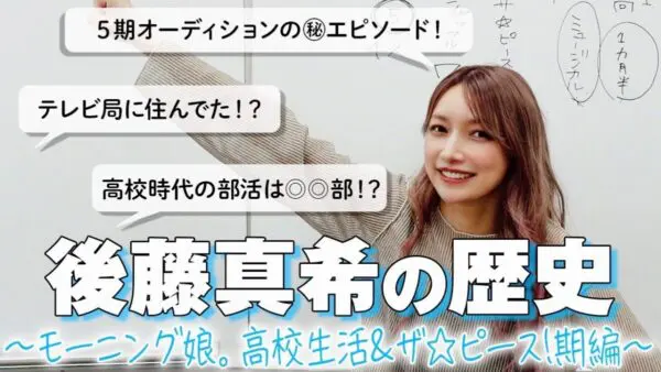 後藤真希、高校入学からモー娘。5期加入までを回顧！紺野あさ美のデビューはゴマキのおかげ！？懐かしむファン多数！