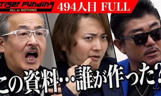 令和の虎、「人のせいにする」志願者に、主宰が机をぶん殴りブチギレ！必然の全員”ゼロ”宣告に、視聴者の意見も厳しめ