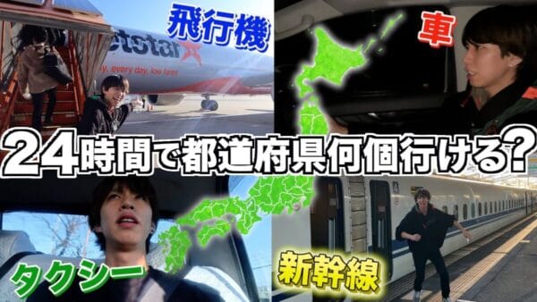 はじめしゃちょー、24時間で都道府県何個行けるか！？車、飛行機、新幹線、タクシーで、ドタバタ日本旅！過酷な挑戦にファンからは労いの声！