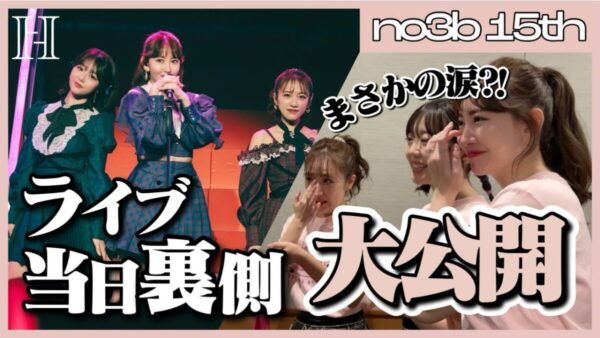 元AKB48小嶋陽菜、峯岸みなみ、高橋みなみの３人ユニット『ノースリーブス』が5年ぶりにライブを開催！その裏側映像公開にファンに「最高すぎる」
