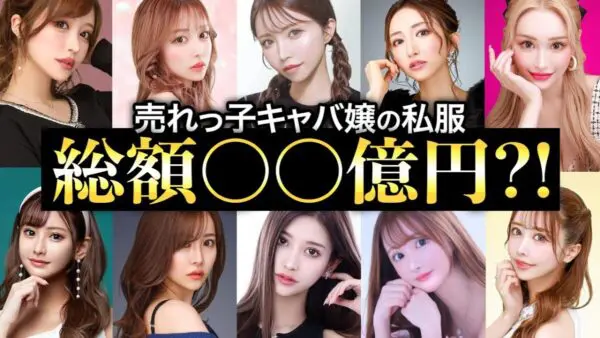 愛沢えみり、平均私服総額3000万円の売れっ子キャバ嬢たちを大調査！星野ティナや一条響が登場！豪華キャストにコメ欄歓喜！
