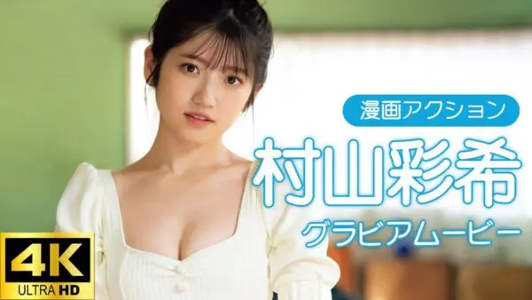 AKB48・村山彩希、水着グラビアで”憧れ”のスレンダーボディ披露！「漫画アクション」の表紙抜擢で、今後の期待大！