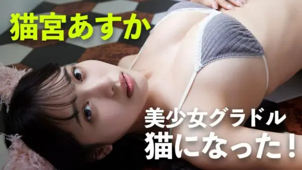 グラドル・猫宮あすか、猫コスプレで可愛くミルク舐め！ファンの心を撃ち抜き、「可愛すぎ」と絶賛の声！