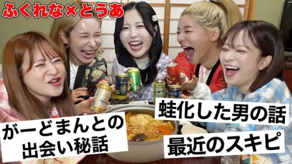 ヘラヘラ三銃士、ふくれな・とうあと地獄女子会開催！ビッグYouTuber夫婦の出会いは、まさかのヘラヘラの企画！？