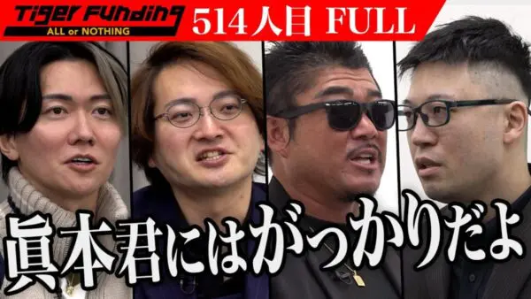 令和の虎、「史上最も炎上した男」が再来⁉虎にパチンコの軍資金を要求する”奇行”で信頼失い、「4度目の正直」ならず！