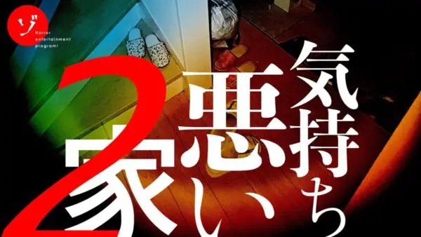 エンタメチャンネル『ゾゾゾ』が、誰も住みつかない「気持ち悪い家」を取材！映像に映った怪現象とは！？