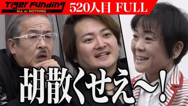 令和の虎、怪しさを払拭できない志願者に「プレゼン失敗」の非情通告！オイル施術の有効性を伝えきれず、”ゼロ円”で終了