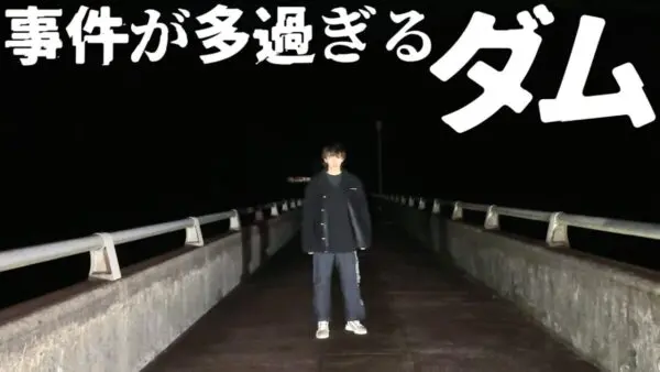はじめしゃちょーが福岡県の最恐心霊スポットに挑戦！事件が多発する西畑ダムの実態は！？視聴者からは心配の声…