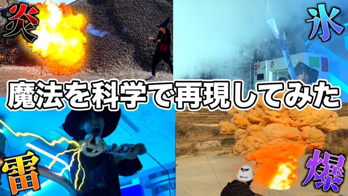 はじめしゃちょー、現代科学の力でファイナルファンタジーの魔法を再現！火薬が準備中に暴発するハプニングも!? | YouTubeランキング
