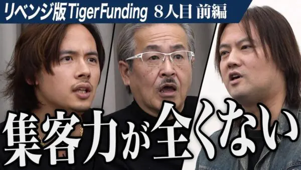 令和の虎、リベンジ志願者が”令和の虎ファン”のための音楽フェスを提案⁉資金や集客面で不安が残り、視聴者も賛否両論