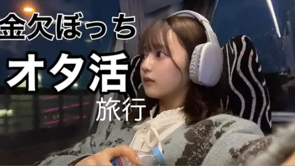 ぼっちYouTuberわたげの”オタ活旅行”！以前明かした”推し”は誰なのか？「開始から楽しそうでめっちゃかわいい」の声