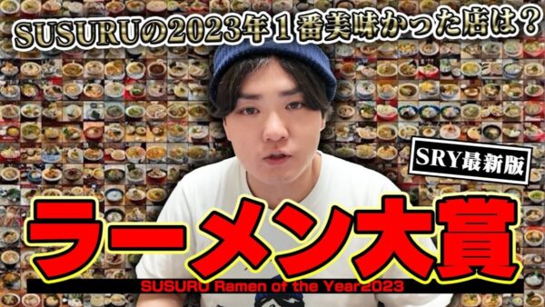 【視聴者待望】SUSURU TV、年間636杯食べたラーメンの中で「一番美味かった」ラーメンを発表！！