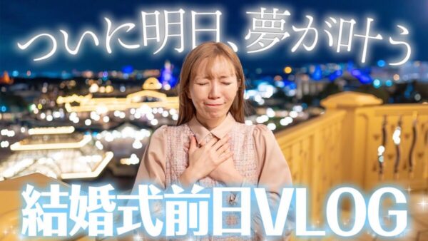 ディズニー系YouTuber あいにゃん、長年の夢だったディズニーランドでの結婚式！前日は思い出の部屋に宿泊し「幸せ！」が止まらない