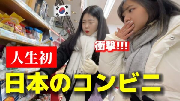 「ありえない、最高」韓国人女性が日本のコンビニに大感動！その訳とは…？！