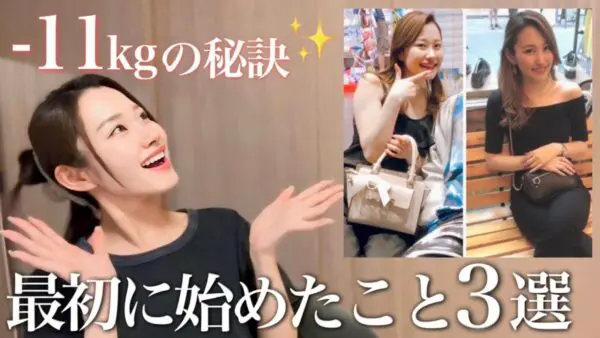 -11kgに成功した秘訣とは？！ダイエッターYouTuberが最初に変えた３つのことを紹介！！視聴者からも「私も頑張る」「やる気がどんどん出てきた」の声