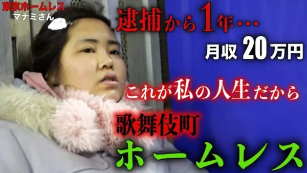 歌舞伎町ホームレス・まなみ、ディープすぎる半生について赤裸々に語る。荒れた生活に改善の兆しなく、視聴者から批判の声