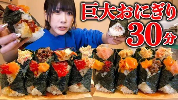 海老原まよい、大人気激旨巨大おにぎりを全制覇！色とりどりのおにぎりを豪快に食べ尽くす！