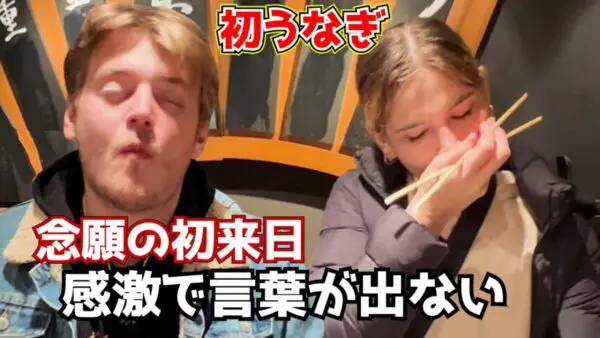 オーストラリア人観光客、人生初のウナギで「自国にもあればなぁ」会話を忘れるほど食事に没頭し、「日本が誇らしい」の声