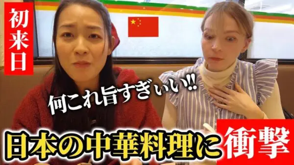 初来日の中国人、”日本版”の中華料理に衝撃！ラー油と相性抜群の餃子「めちゃうま！」で、視聴者「褒めてくれて嬉しい」