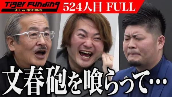 令和の虎、1月に”文春砲”直撃の若きコメディアンが登場！フォーブス誌も認めた実力を発揮し、危なげない完全ALL達成