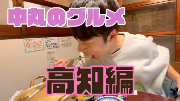 中丸雄一、自身のYouTubeチャンネルで“中丸のグルメ” スタート！初回は高知編　視聴者は「心地よい」と落ち着いた語り口調のナレーションを大絶賛！