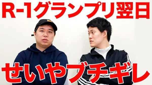 霜降り明星せいや、R-1グランプリの司会翌日にまさかのブチギレ？！そのワケとは一体何？しもふりチューブにて答えが明かされて視聴者も納得！！