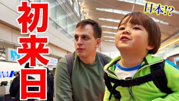 スイス在住日本とスイスの国際結婚カップルが日本に来て、初来日のハーフの息子が日本に驚き…！！大興奮のワケとは一体？家族の感動の再会に涙する人続出