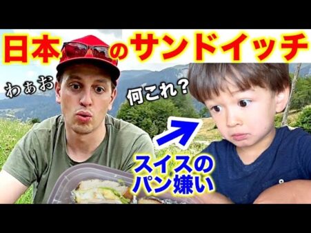 スイス人夫と息子が初めて食べた日本のほんのり甘くて柔らかい食パンに大感激！！海外での子育ての様子に「素敵な家族」との声殺到