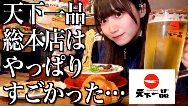 酒飲み系YouTuber酒村ゆっけ、限定メニューを求めて京都の天下一品総本店へ！「資金3万7千円からスタートしたってすごくない！？」こってり”牛すじラーメン”には「このスープ、水筒に入れて持ち帰りたい・・・」