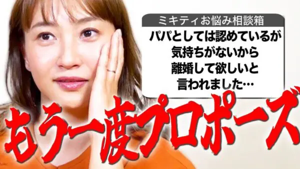 藤本美貴、男性視聴者からの人生相談に答える！夫婦関係がなくなり、離婚危機の男性にミキティが送ったアドバイスとは…？