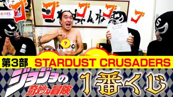 江頭2：50、ジョジョの奇妙な冒険の一番くじに挑戦！空条承太郎のフィギュアを当て、現場大盛り上がり！コアな商品にコメント欄ではジョジョファンが大絶賛！