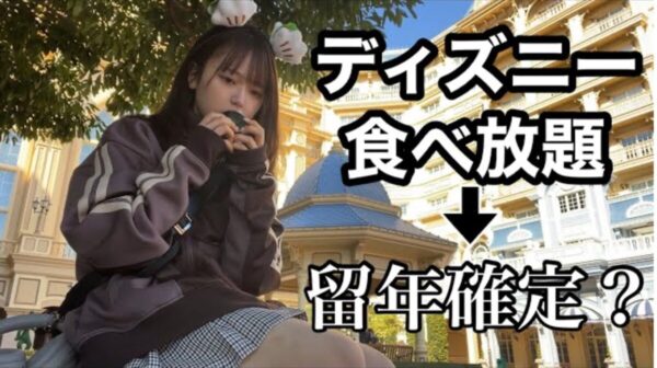 ぼっち大学生YouTuberわたげ、突きつけられる2度目の”留年危機”。判定結果を見る勇気を捨て、ディズニーへ逃亡！現地に向かうも念願のビュッフェにありつけず「ちょっと哀れすぎるかも」