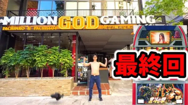 スロット系YouTuber・スロアフロ、超危険な”120スロ”と一騎打ち！初代北斗の拳に情熱託し、大連チャンを狙う
