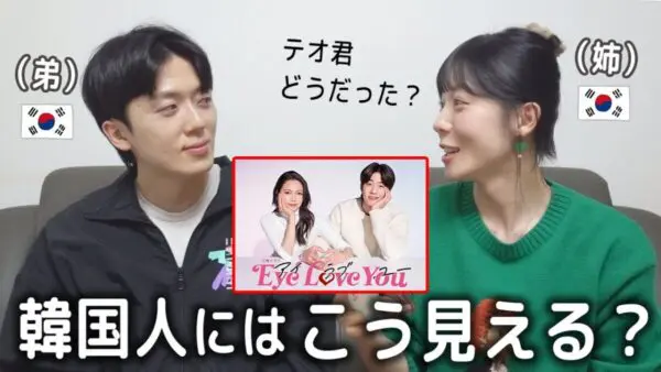 話題の日韓合同制作TBSドラマ「 Eye Love You」韓国人の正直レビューに共感する視聴者続出！「あんなイケメンは偶像でしかないファンタジーです」
