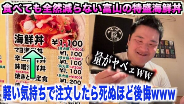 トミック、視聴者からのリクエストで富山県へ！激安・大盛り海鮮丼の実態とは！