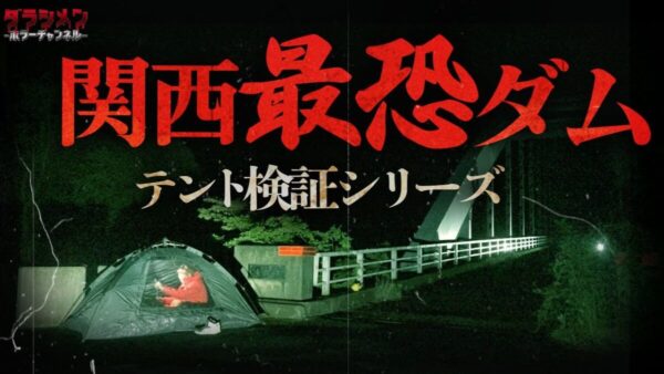 心霊系YouTuber・ダラシメンが、関西最恐の天理ダムでテント検証！過去の映像に映る女性の影に恐怖！
